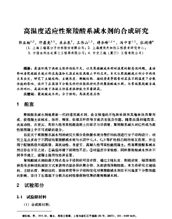高温度适应性聚羧酸系减水剂的合成研究