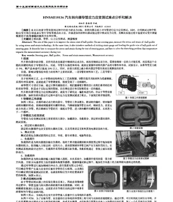 汽车转向器导管应力应变测试难点分析和解决