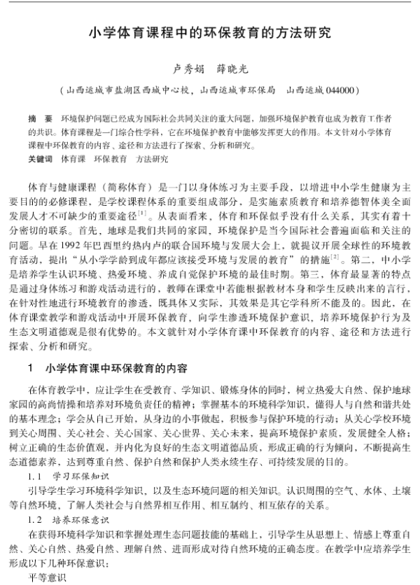 小学体育课程中的环保教育的方法研究