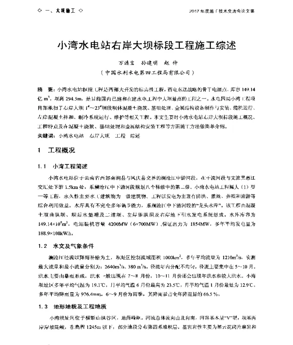 小湾水电站右岸大坝标段工程施工综述