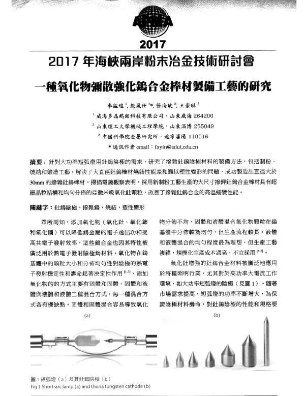 一種氧化物彌散強化鎢合金棒材製備工藝的研究
