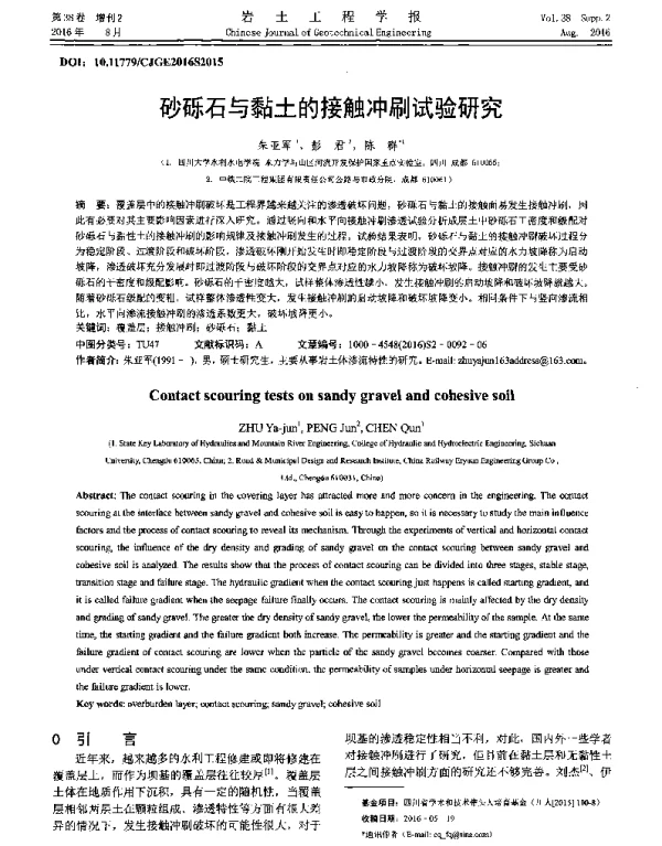 砂砾石与黏土的接触冲刷试验研究