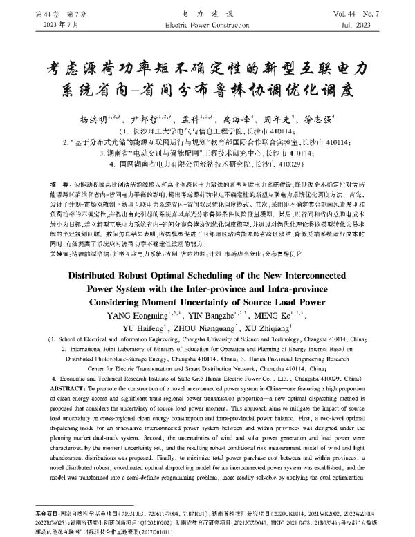 考虑源荷功率矩不确定性的新型互联电力系统省内-省间分布鲁棒协调优化调度
