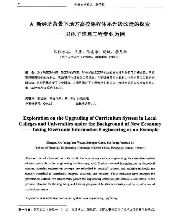 新经济背景下地方高校课程体系升级改造的探索--以电子信息工程专业为例