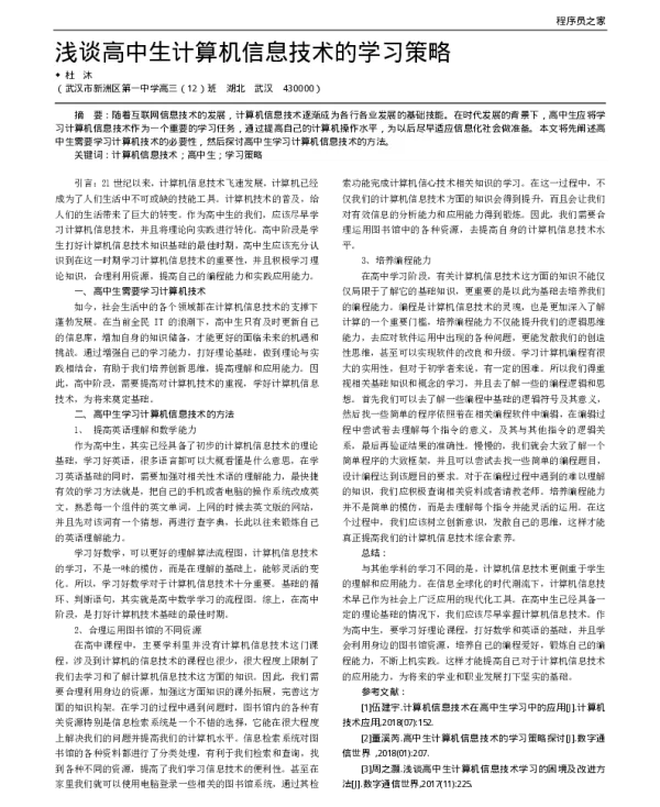浅谈高中生计算机信息技术的学习策略