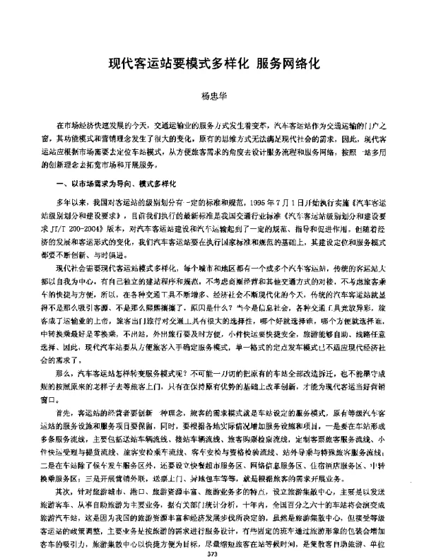 现代客运站要模式多样化服务网络化