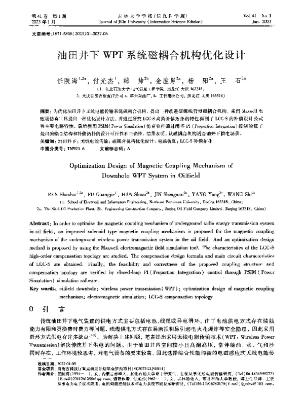 油田井下WPT系统磁耦合机构优化设计
