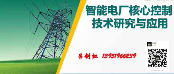 智能电厂核心控制技术研究与应用