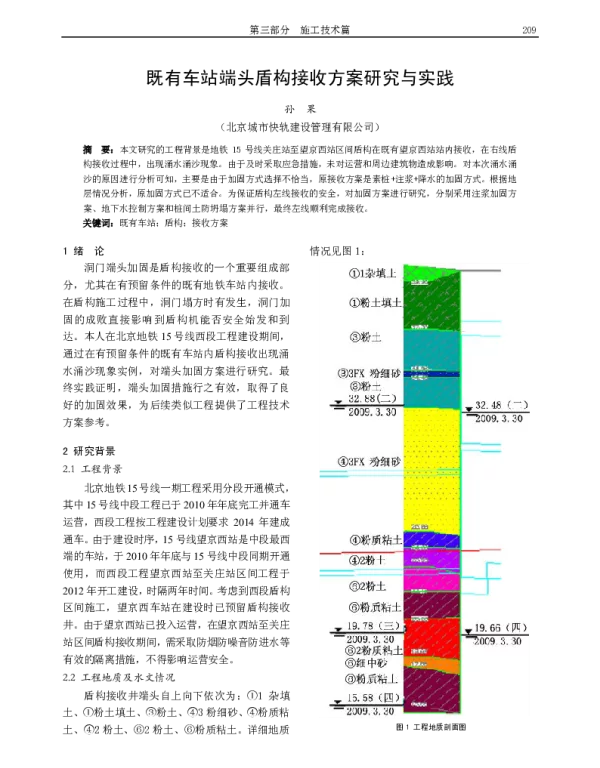 既有车站端头盾构接收方案研究与实践