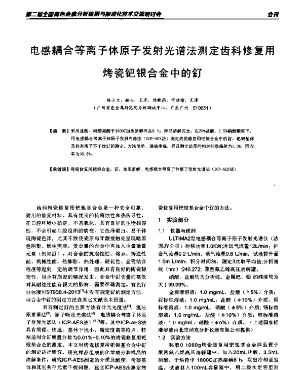 电感耦合等离子体原子发射光谱法测定齿科修复用烤瓷钯银合金中的釕