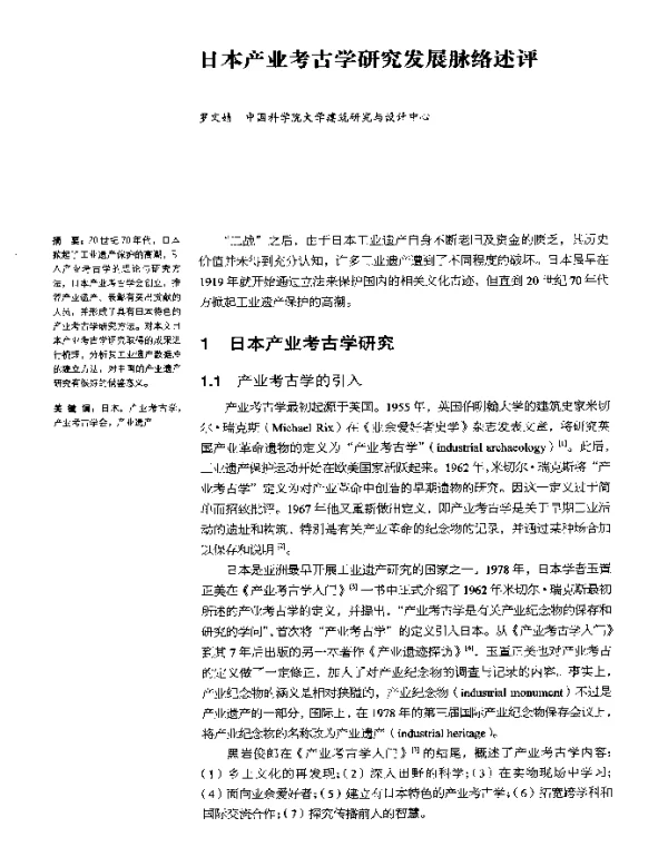 日本产业考古学研究发展脉络述评