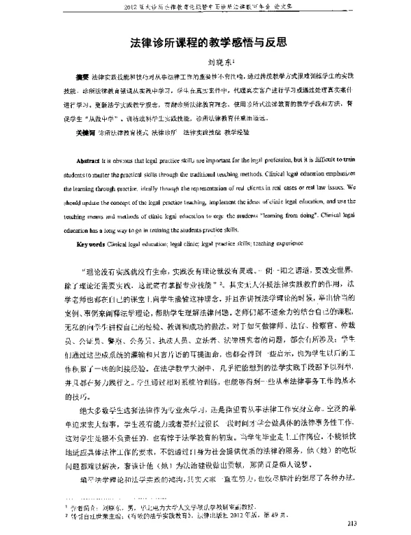 法律诊所课程的教学感悟与反思