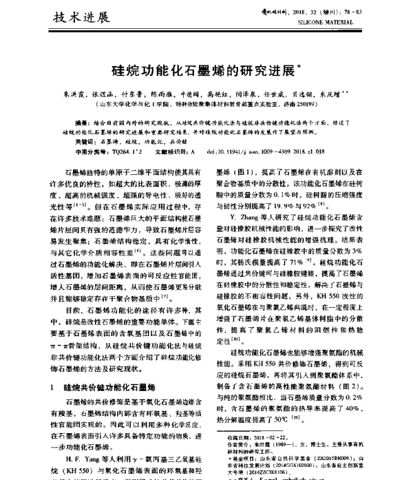 硅烷功能化石墨烯的研究进展