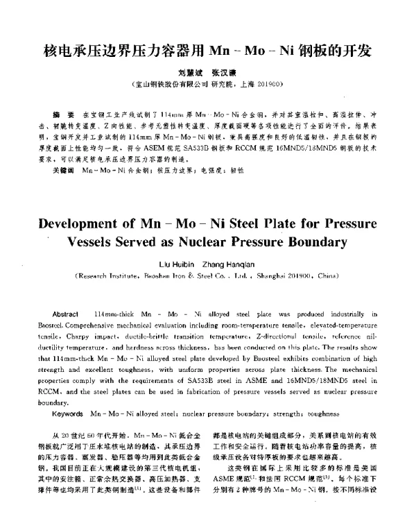 核电承压边界压力容器用Mn-Mo-Ni钢板的开发