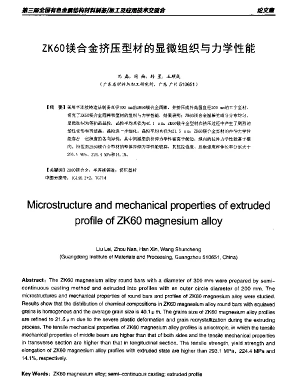 ZK60镁合金挤压型材的显微组织与力学性能