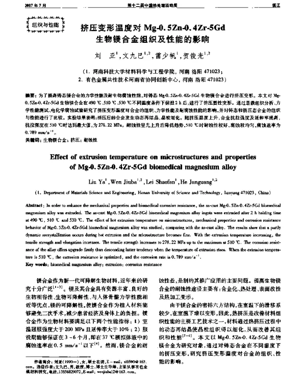 挤压变形温度对Mg-0.5Zn-0.4Zr-5Gd生物镁合金组织及性能的影响