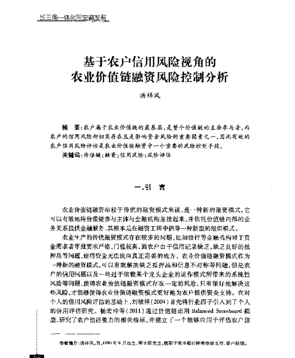 基于农户信用风险视角的农业价值链融资风险控制分析