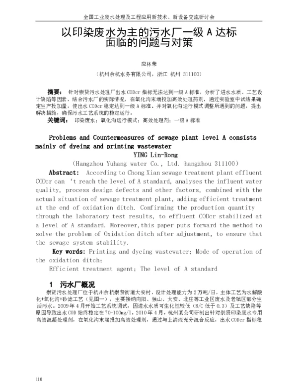 以印染废水为主的污水厂一级A达标面临的问题与对策