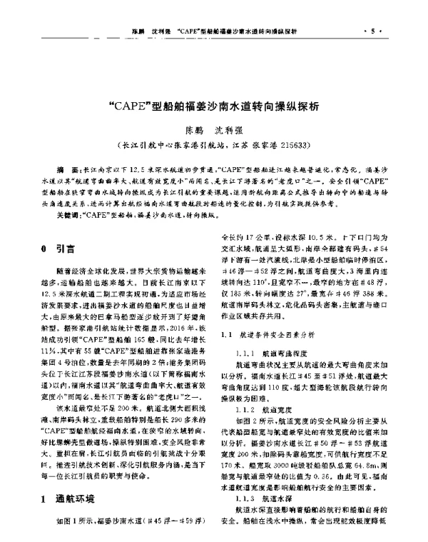 CAPE型船舶福姜沙南水道转向操纵探析