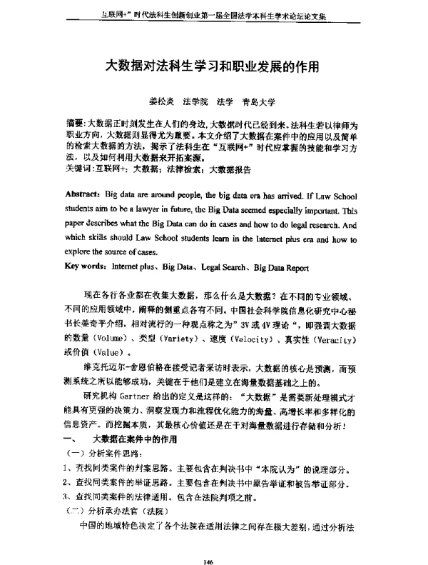 大数据对法科生学习和职业发展的作用