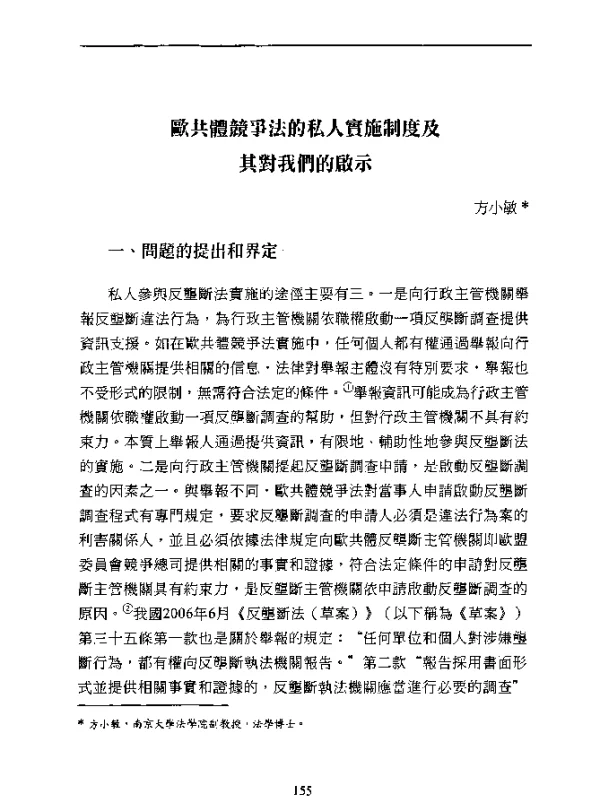歐共體競爭法的私人實施制度及其對我們的啟示