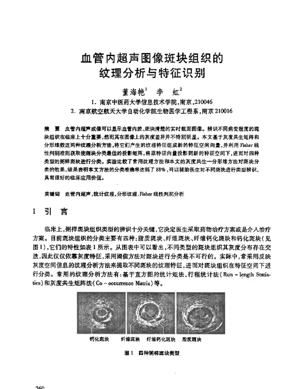 血管内超声图像斑块组织的纹理分析与特征识别