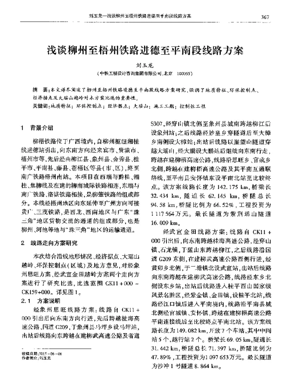 浅谈柳州至梧州铁路进德至平南段线路方案