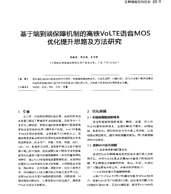 基于端到端保障机制的高铁VoLTE语音MOS优化提升思路及方法研究