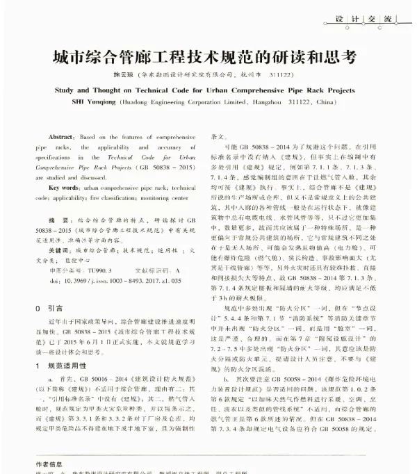 城市综合管廊工程技术规范的研读和思考