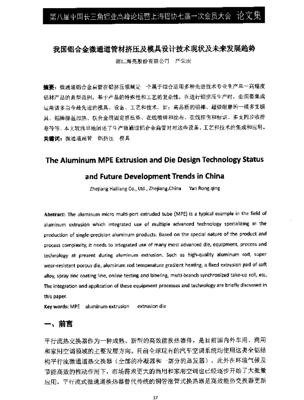我国铝合金微通道管材挤压及模具设计技术现状及未来发展趋势