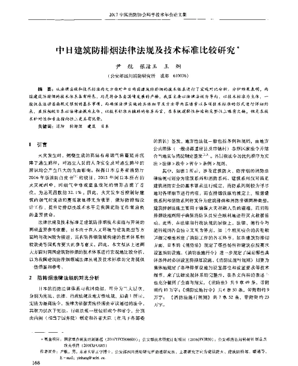 中日建筑防排烟法律法规及技术标准比较研究