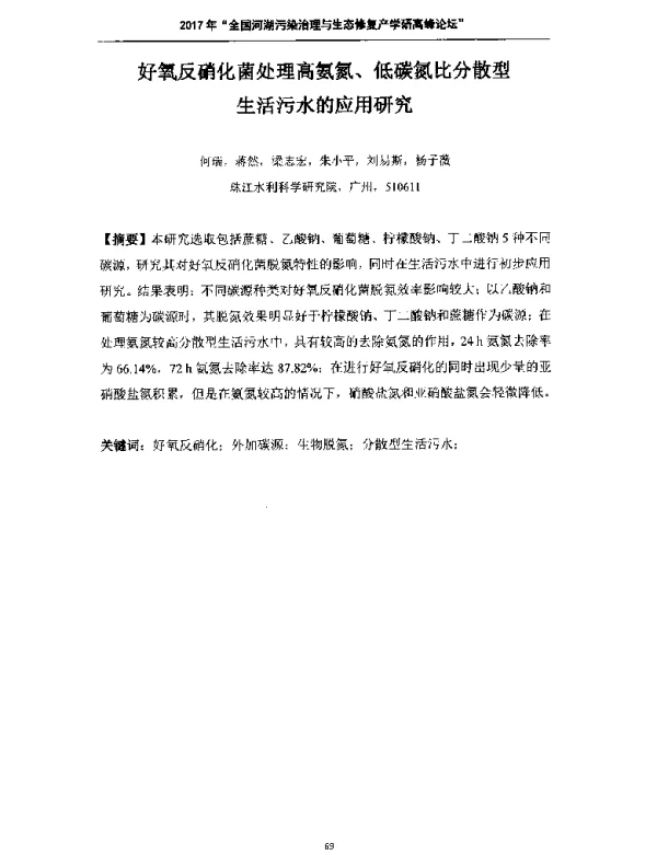 好氧反硝化菌处理高氨氮、低碳氮比分散型生活污水的应用研究