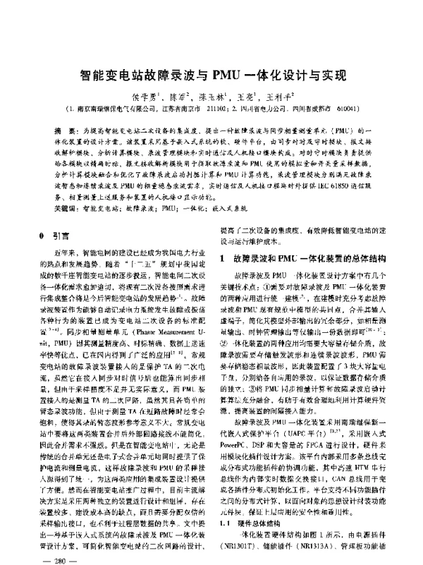 智能变电站故障录波与PMU-体化设计与实现