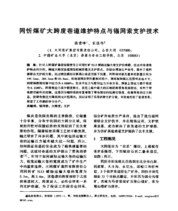 同忻煤矿大跨度巷道维护特点与锚网索支护技术