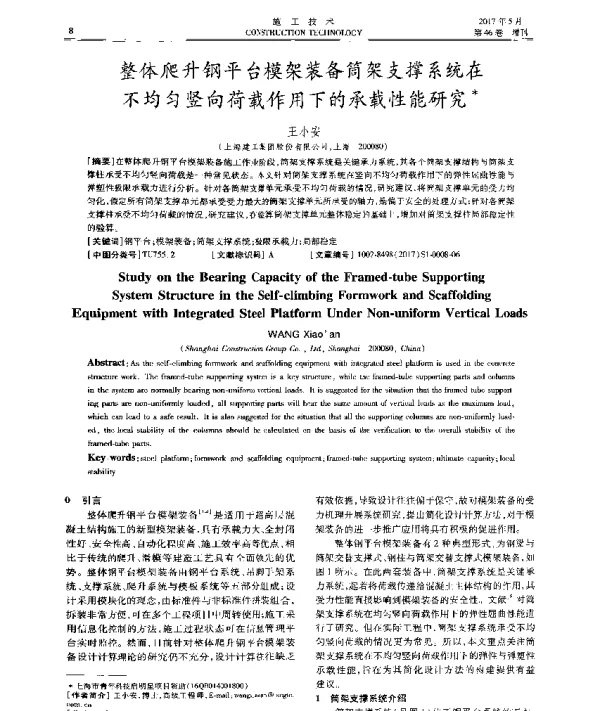 整体爬升钢平台模架装备筒架支撑系统在不均匀竖向荷载作用下的承载性能研究