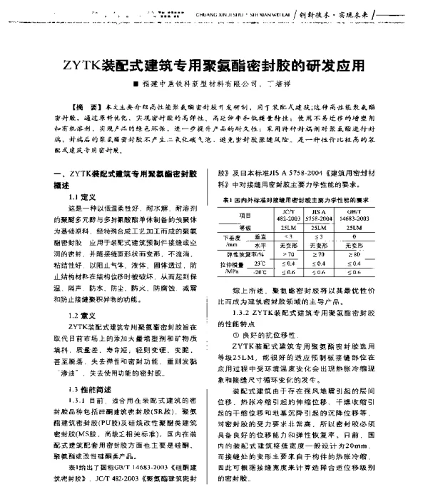 ZYTK装配式建筑专用聚氨酯密封胶的研发应用