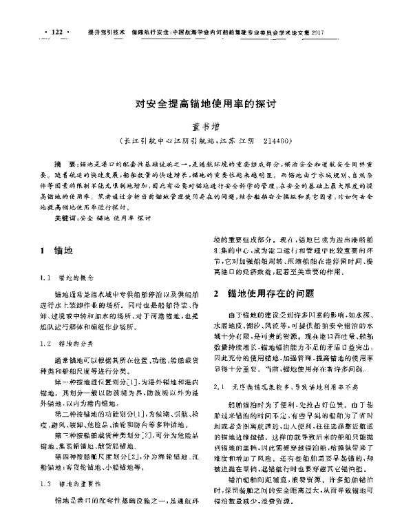 对安全提高锚地使用率的探讨