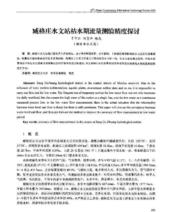 臧格庄水文站枯水期流量测验精度探讨