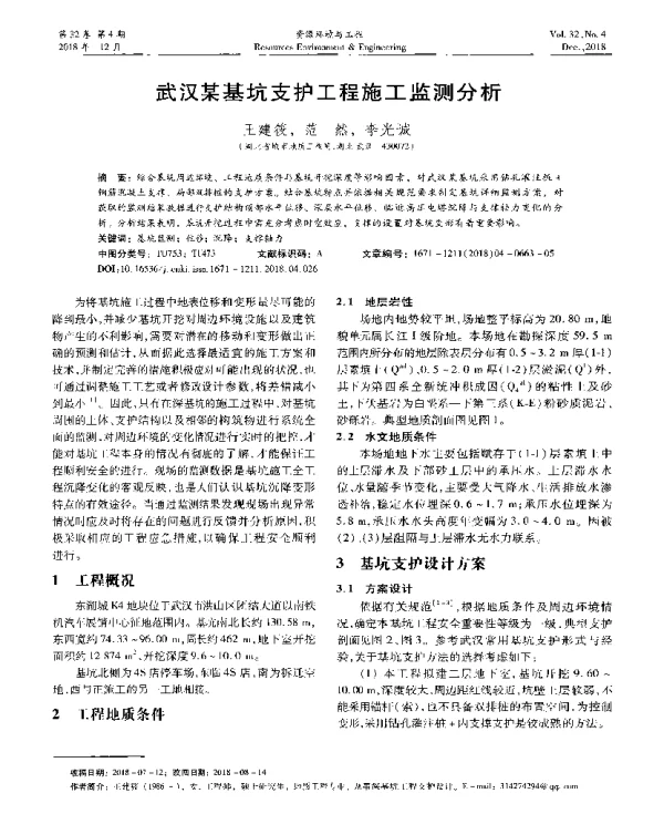 武汉某基坑支护工程施工监测分析