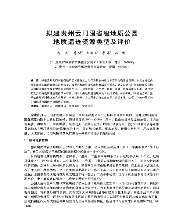 拟建贵州云门囤省级地质公园地质遗迹资源类型及评价