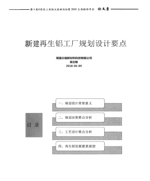 新建再生铝工厂规划设计要点