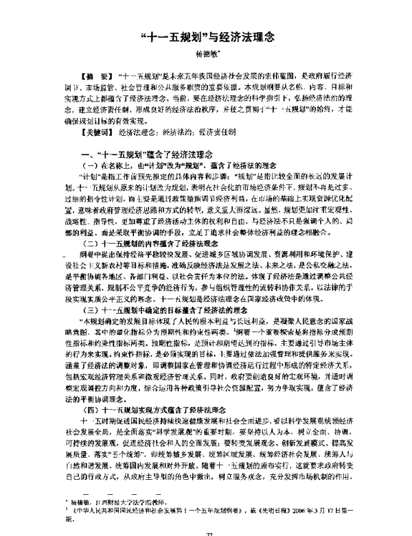 “十一五规划”与经济法理念