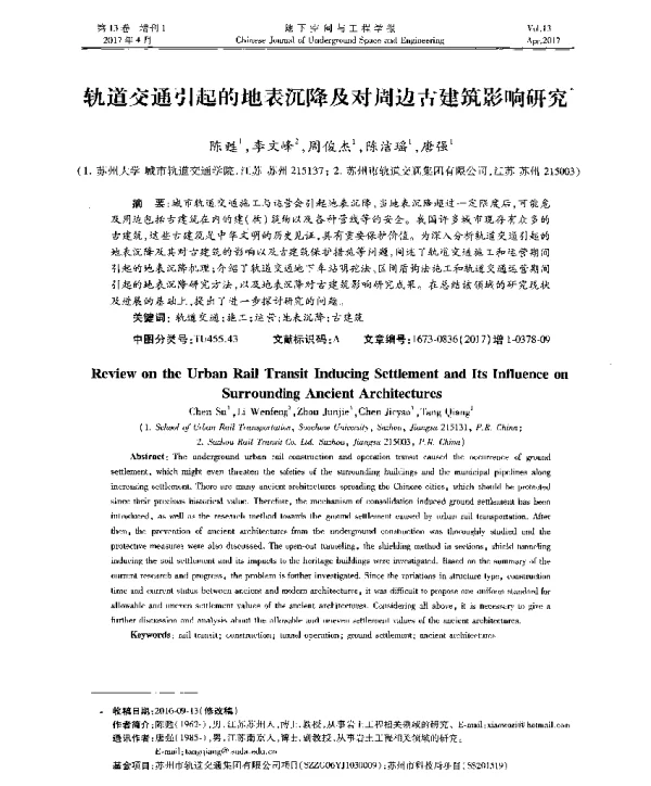 轨道交通引起的地表沉降及对周边古建筑影响研究
