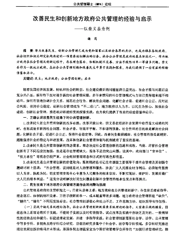 改善民生和创新地方政府公共管理的经验与启示--以崇义县为例