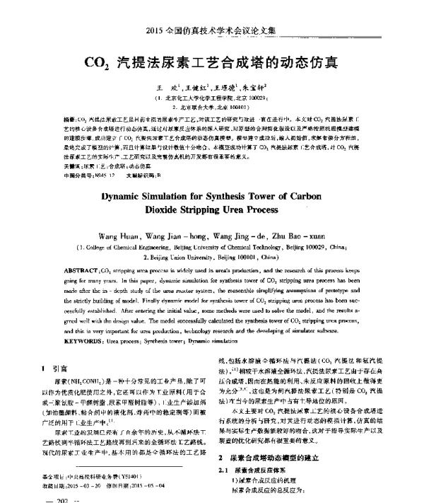 CO2汽提法尿素工艺合成塔的动态仿真