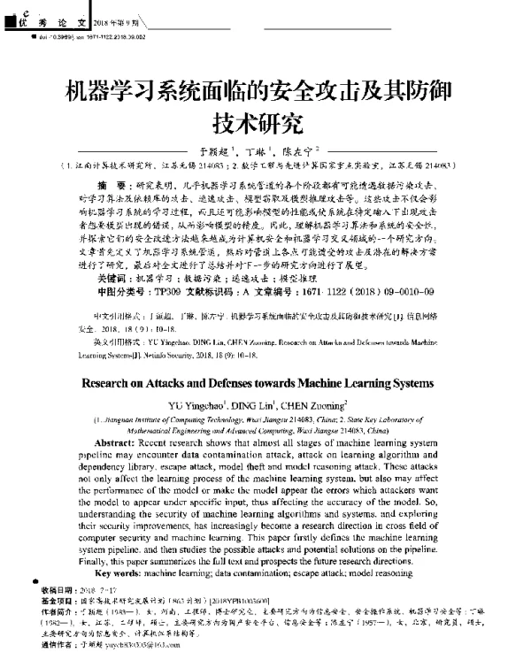 机器学习系统面临的安全攻击及其防御技术研究