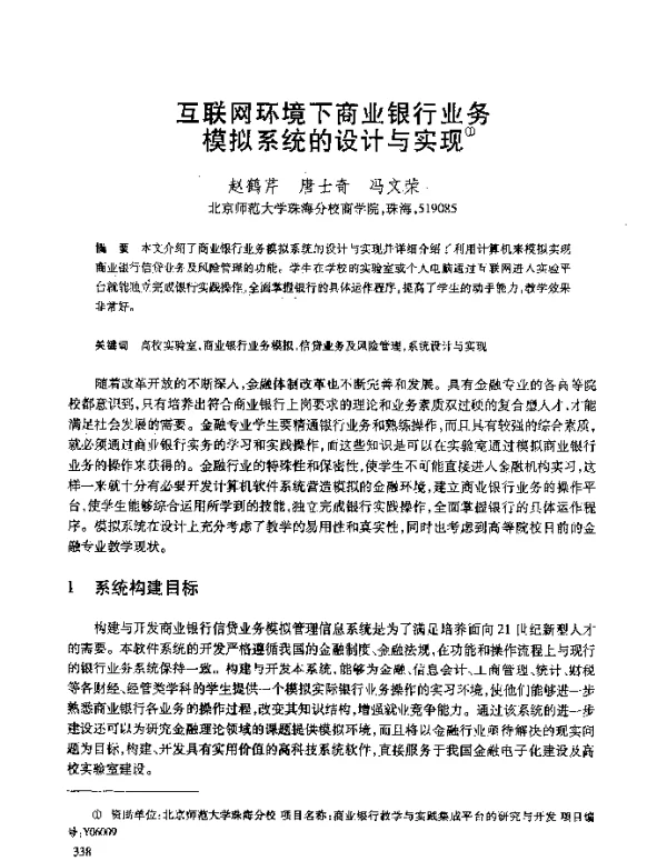互联网环境下商业银行业务模拟系统的设计与实现