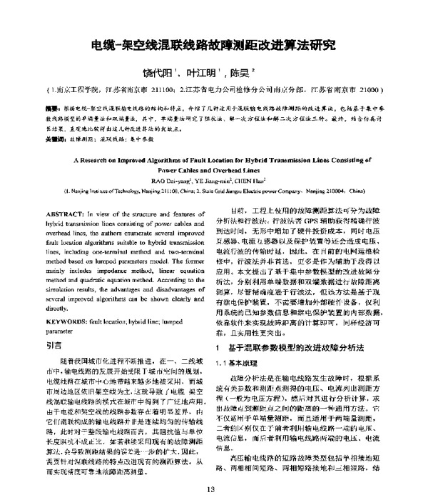 电缆-架空线混联线路故障测距改进算法研究