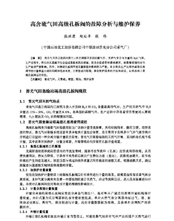 高含硫气田高级孔板阀的故障分析与维护保养