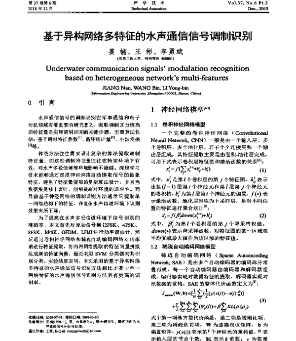 基于异构网络多特征的水声通信信号调制识别